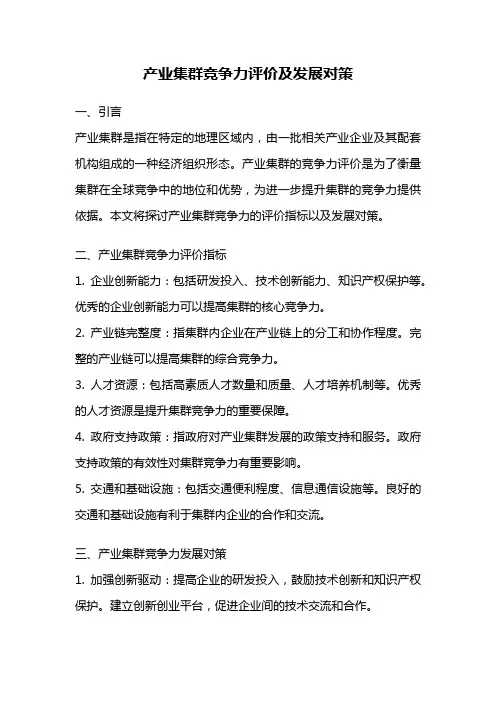 产业集群竞争力评价及发展对策