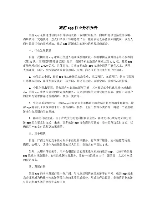 旅游app行业分析报告