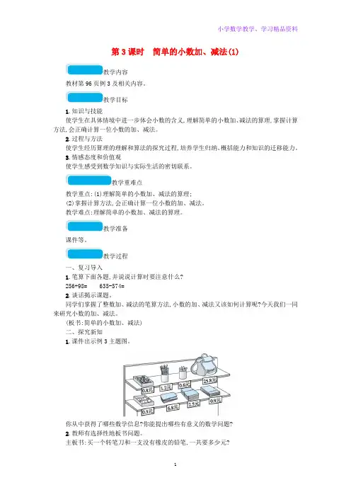 三年级数学下册7小数的初步认识第3课时简单的小数加减法教案新人教版