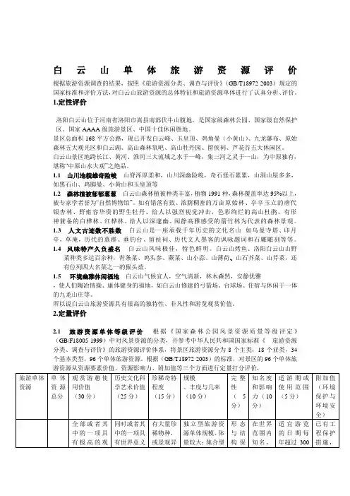 白云山单体旅游资源评价