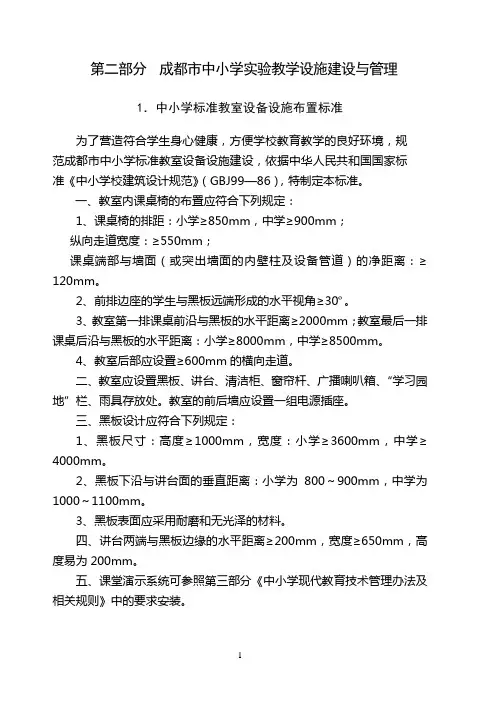 第二部分 成都市中小学实验教学设施建设与管理