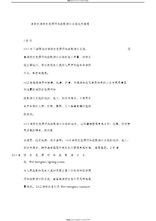 消防应急照明和疏散指示系统技术规范