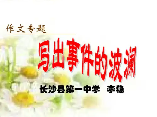 记叙文训练一：写出事件的波澜 PPT课件