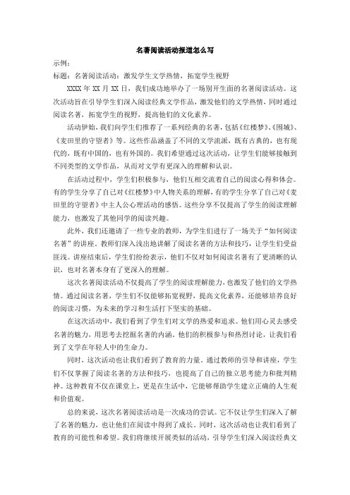 名著阅读活动报道怎么写
