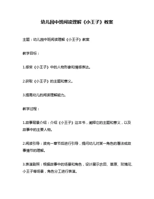 幼儿园中班阅读理解《小王子》教案