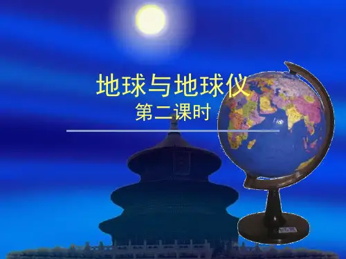 人教版七年级地理上册课件：1.1.2纬线和纬度、经线和经度、利用经纬网定位(共18张PPT)