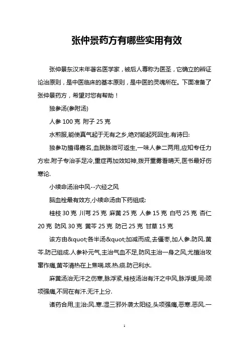 张仲景药方有哪些实用有效