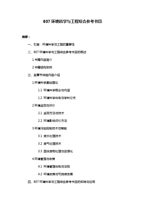 807环境科学与工程综合参考书目