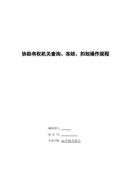 银行协助有权机关查询、冻结、扣划操作规程模版