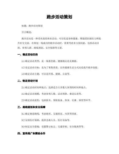 跑步活动策划