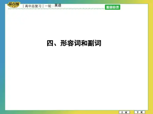 四、形容词和副词