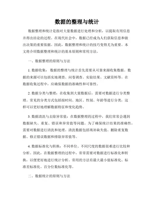数据的整理与统计
