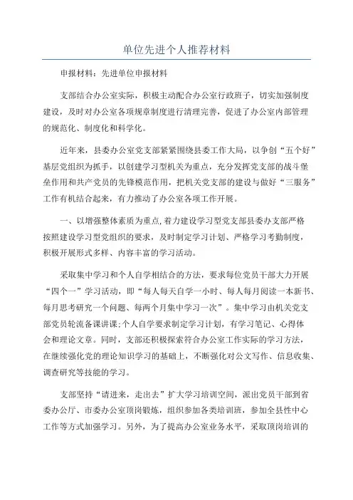 单位先进个人推荐材料