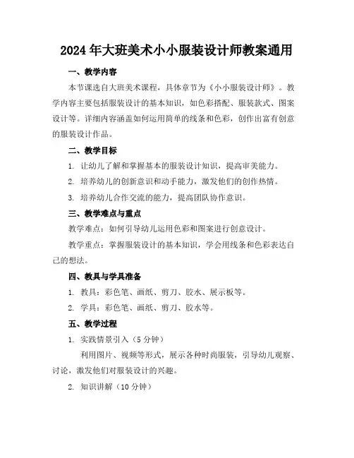 2024年大班美术小小服装设计师教案通用