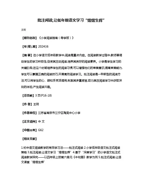 批注阅读,让低年级语文学习“熠熠生辉”