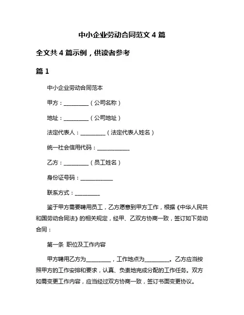 中小企业劳动合同范文4篇