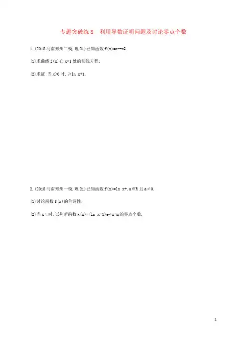 2019年高考数学二轮复习专题突破练8利用导数证明问题及讨论零点个数理