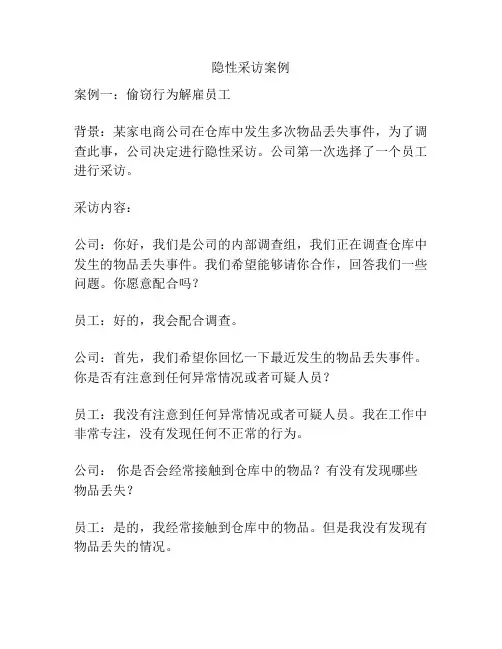 隐性采访案例