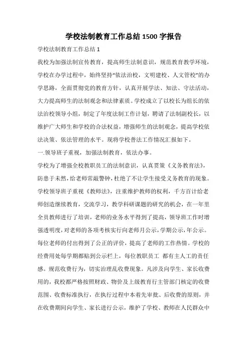 学校法制教育工作总结报告