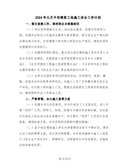 2024年九月中旬建筑工地施工安全工作计划（二篇）