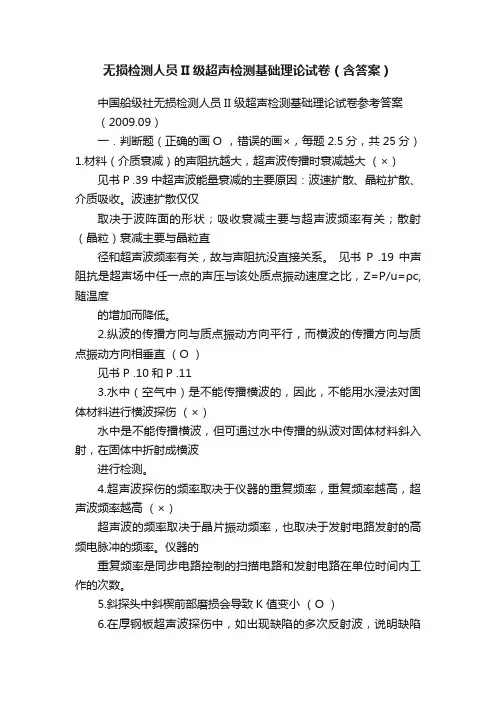 无损检测人员II级超声检测基础理论试卷（含答案）
