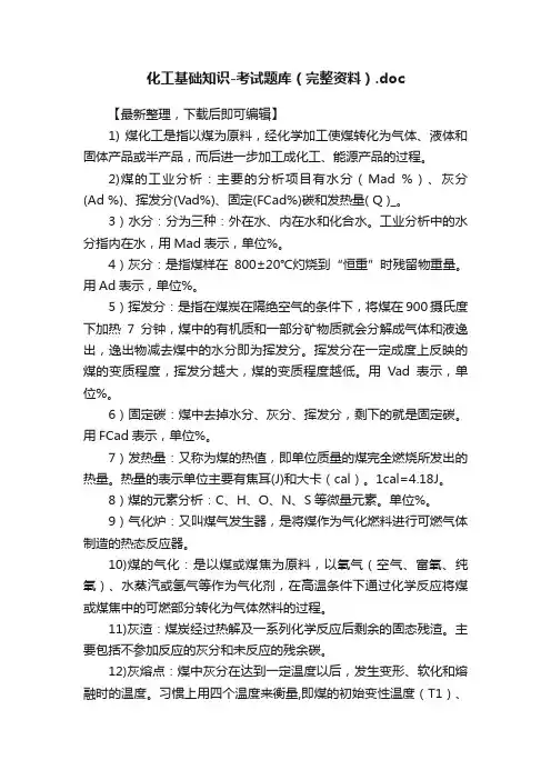 化工基础知识-考试题库（完整资料）.doc