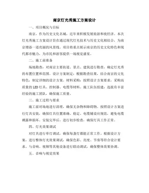 南京灯光秀施工方案设计