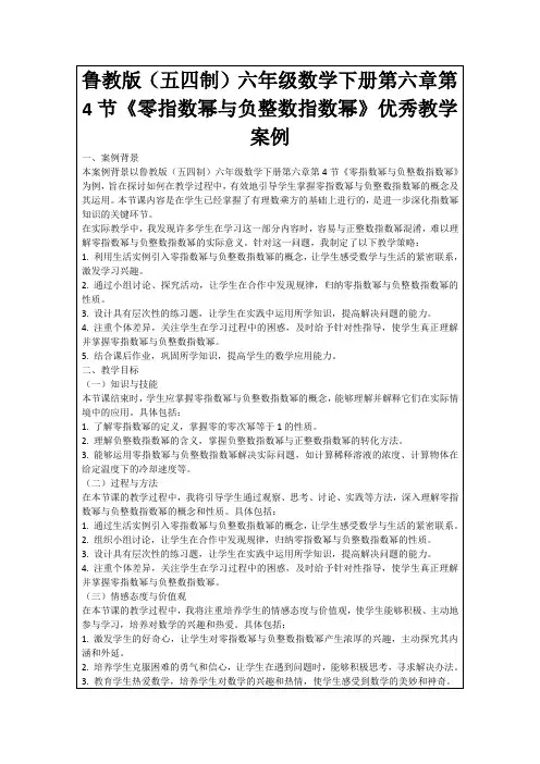 鲁教版(五四制)六年级数学下册第六章第4节《零指数幂与负整数指数幂》优秀教学案例