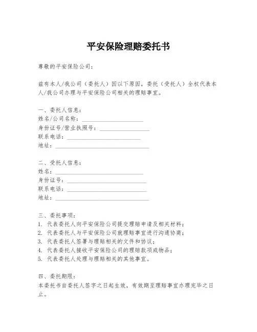 平安保险理赔委托书