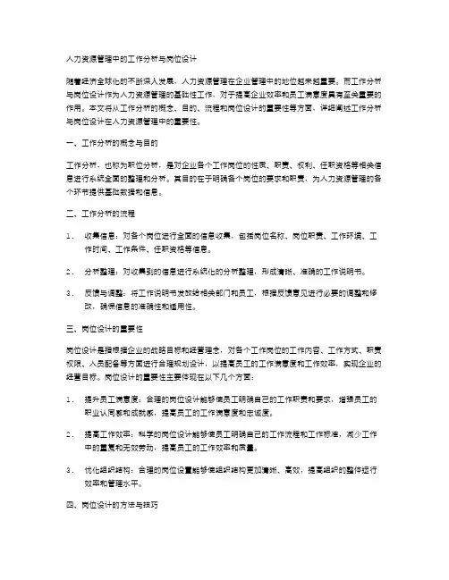 人力资源管理中的工作分析与岗位设计