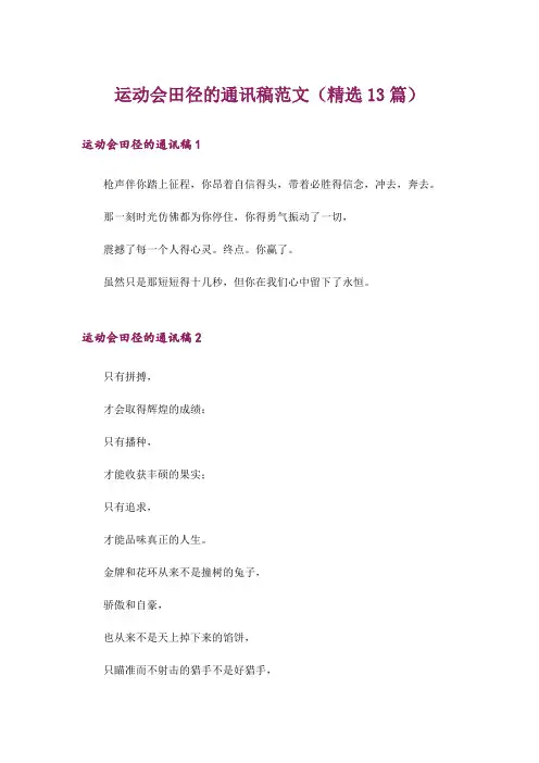 运动会田径的通讯稿范文(精选13篇)