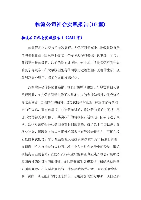 物流公司社会实践报告(10篇)