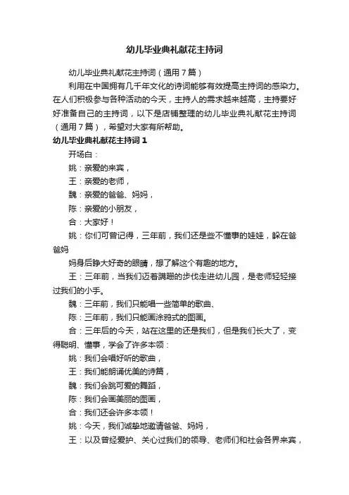 幼儿毕业典礼献花主持词