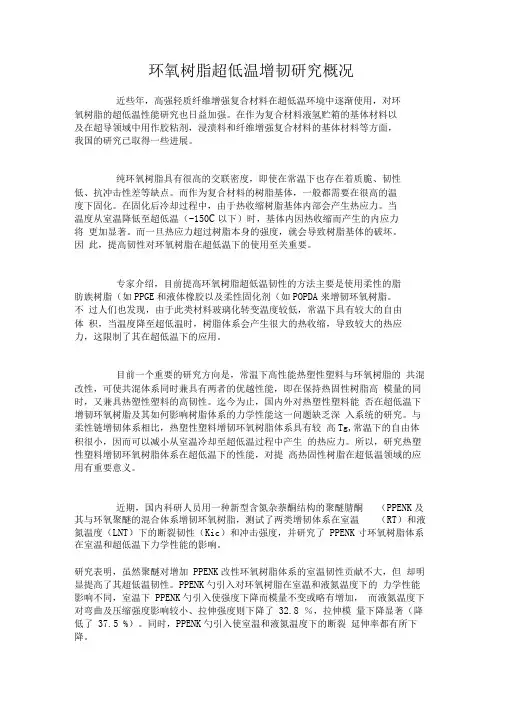 环氧树脂超低温增韧研究概况