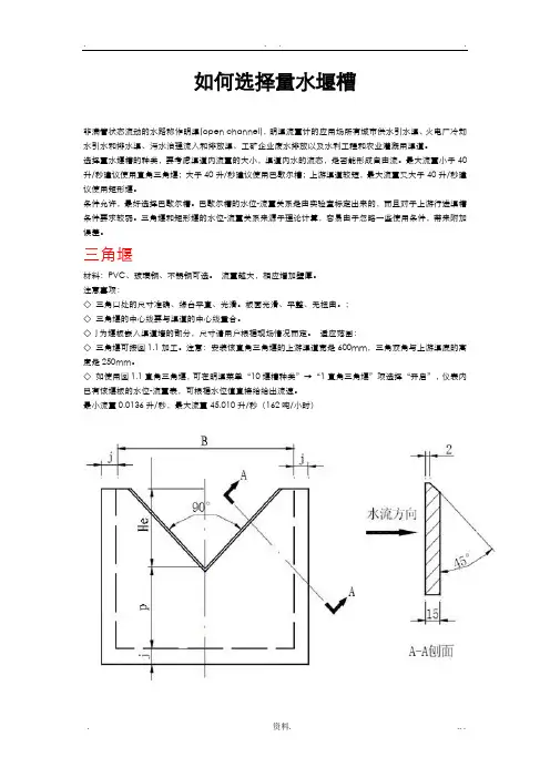 常用量水堰槽使用技术