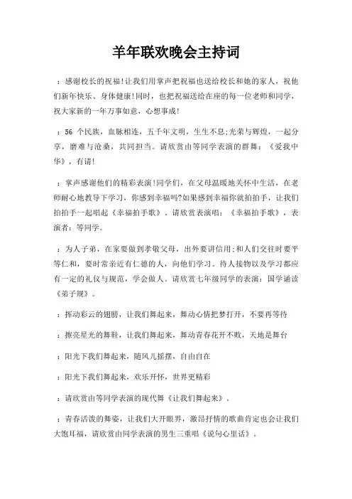 羊年联欢晚会主持词三篇