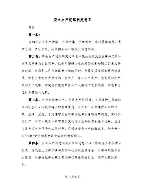 安全生产奖惩制度范文(五篇)