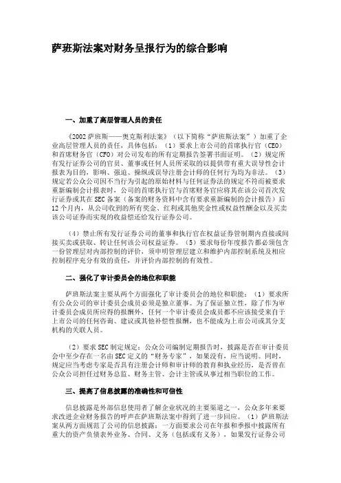萨班斯法案对财务呈报行为的综合影响.