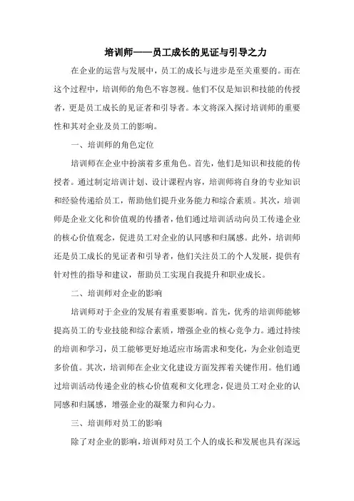 培训师——员工成长的见证与引导之力