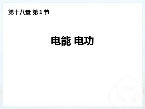 人教版物理《电能电功》教学课件1