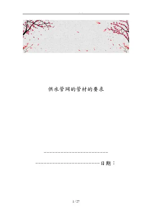 供水管网的管材的要求内容