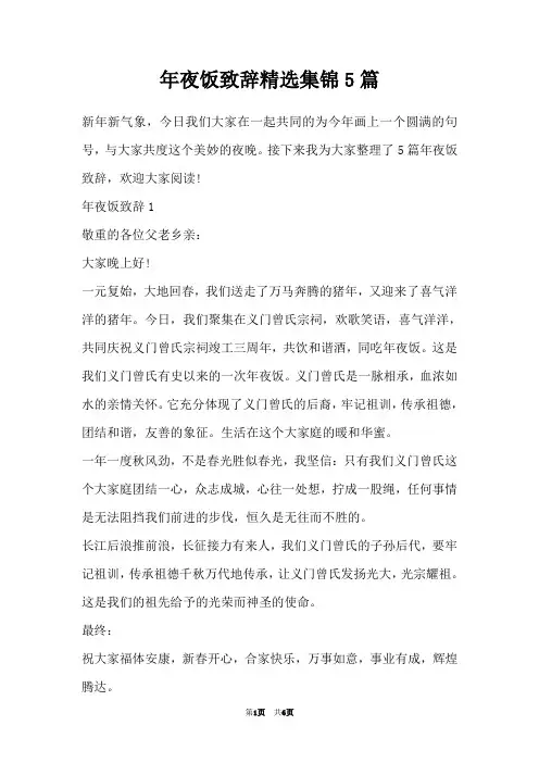 年夜饭致辞精选集锦5篇