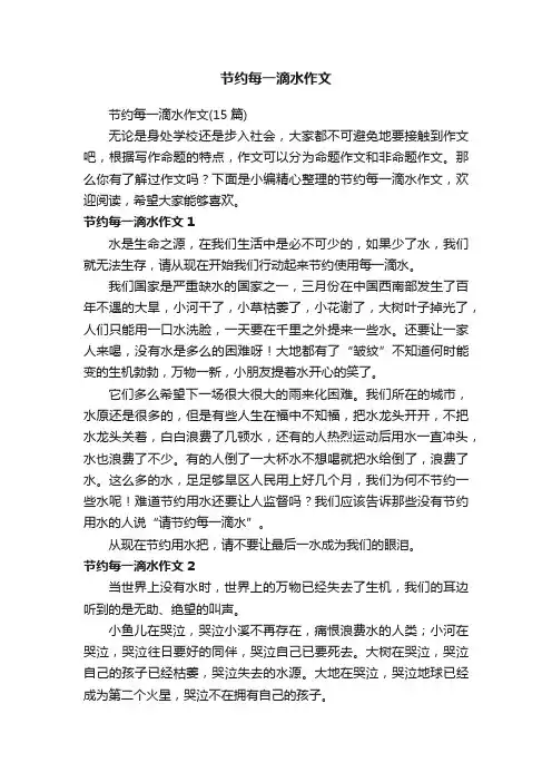 节约每一滴水作文（15篇）