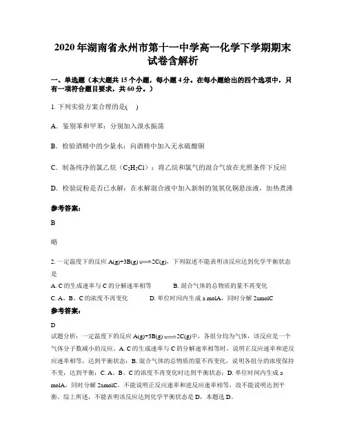 2020年湖南省永州市第十一中学高一化学下学期期末试卷含解析