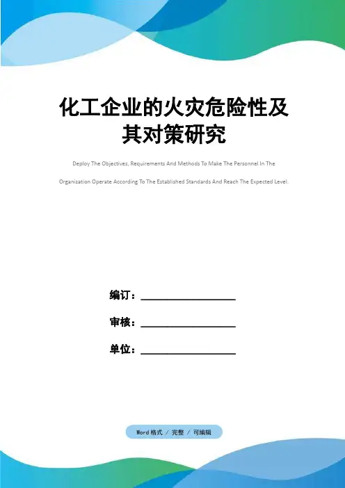 化工企业的火灾危险性及其对策研究