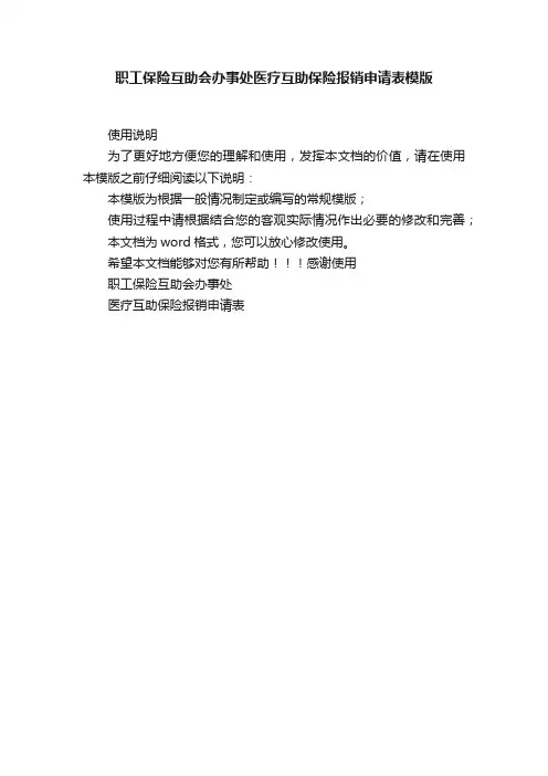 职工保险互助会办事处医疗互助保险报销申请表模版