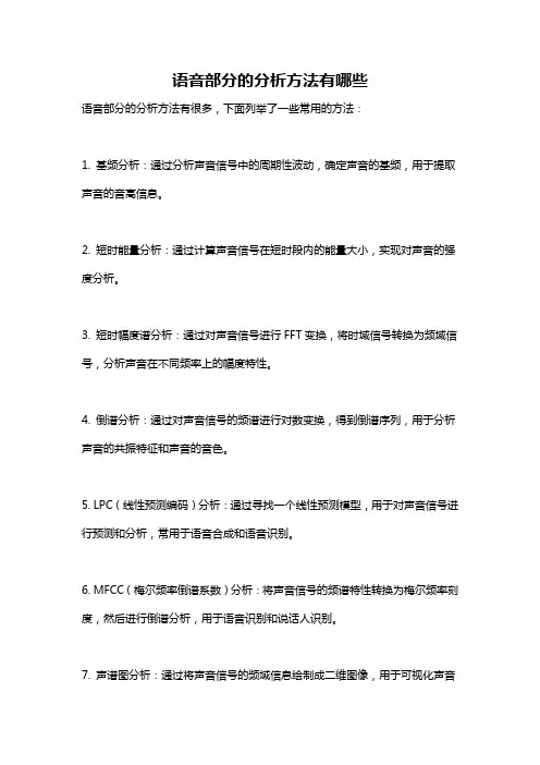 语音部分的分析方法有哪些