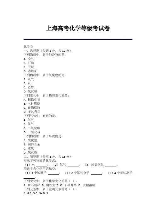 上海高考化学等级考试卷