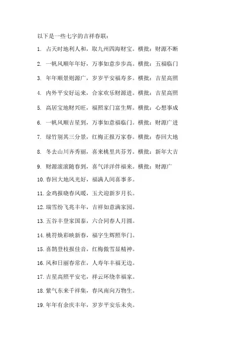 吉祥七字春联大全