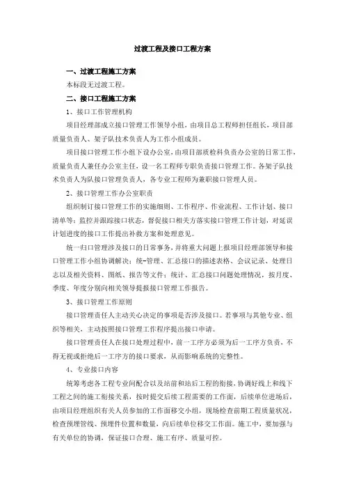 过渡工程及接口工程方案
